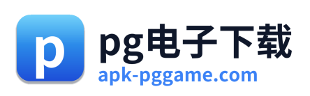 pg电子下载